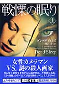 戦慄の眠り 上 (講談社文庫)