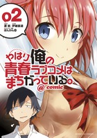 やはり俺の青春ラブコメはまちがっている。@comic (2) (サンデーGXコミックス)