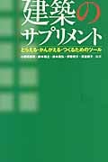 建築のサプリメント とらえる・かんがえる・つくるためのツール