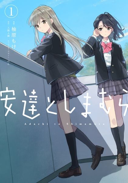 安達としまむら(1) (電撃コミックスNEXT)