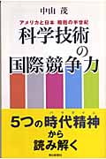 科学技術の国際競争力 アメリカと日本 相剋の半世紀 (朝日選書 793)