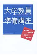 大学教員準備講座 (高等教育シリーズ 149)