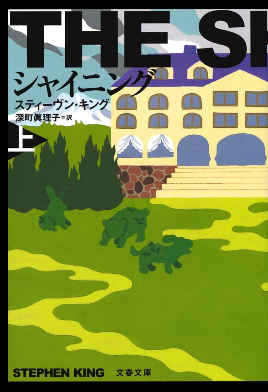 シャイニング 新装版 (上) (文春文庫)