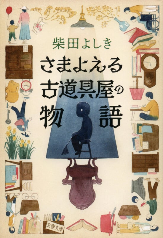 さまよえる古道具屋の物語 (文春文庫)の詳細を見る