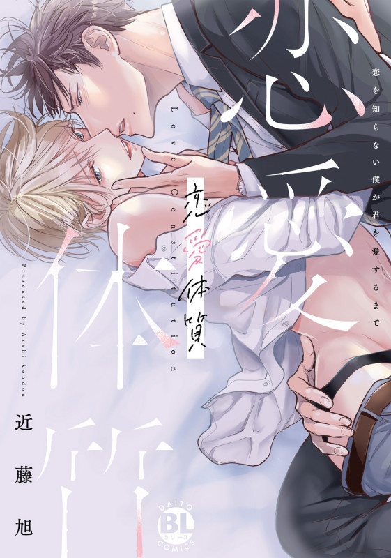 恋愛体質 恋を知らない僕が君を愛するまで (DaitoComics BLシリーズ)