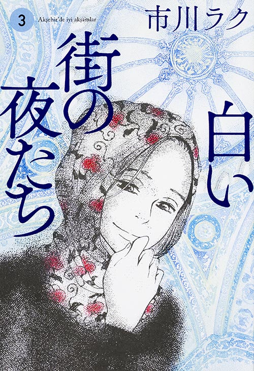 白い街の夜たち (3) (ビームC)