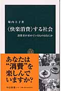 〈快楽消費〉する社会 消費者が求めているものはなにか (中公新書 1747)
