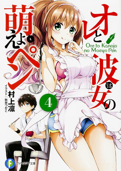 オレと彼女の萌えよペン4 (4) (ファンタジア文庫)
