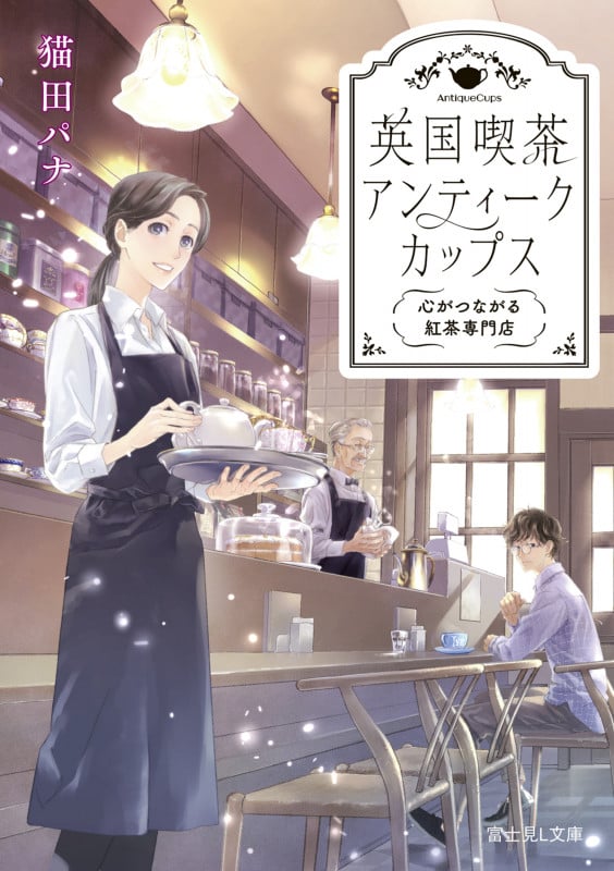 英国喫茶 アンティークカップス 心がつながる紅茶専門店 (富士見L文庫)