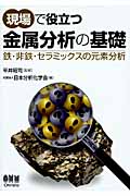 現場で役立つ金属分析の基礎 鉄・非鉄・セラミックスの元素分析