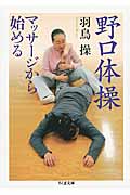 野口体操 マッサージから始める (ちくま文庫)