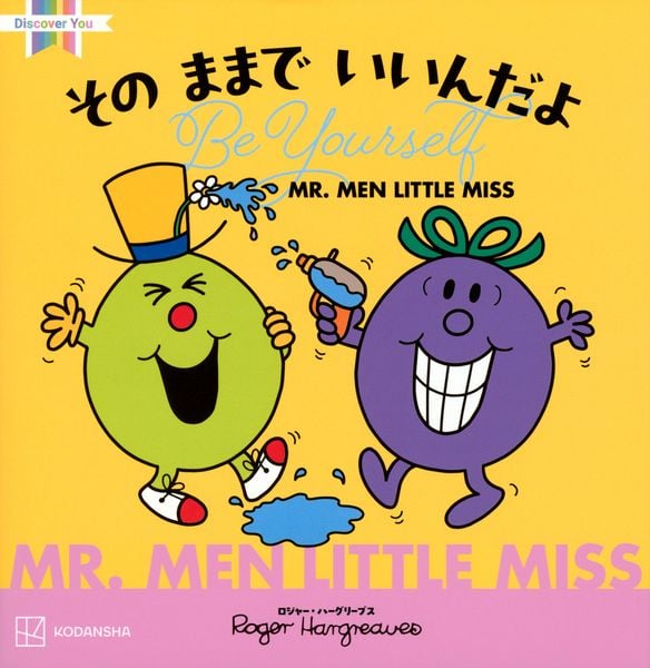 MR.MEN LITTLE MISS その ままで いいんだよ Be Yourself