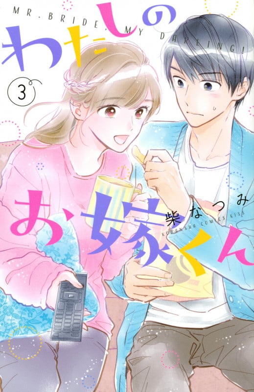 わたしのお嫁くん(3) (KC KISS)