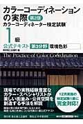 カラーコーディネーションの実際 カラーコーディネーター検定試験1級公式テキスト第3分野 環境色彩の詳細を見る