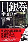 日銀券 下 (新潮文庫)