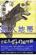 無人地帯(ノーマンズランド)