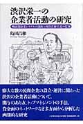 渋沢栄一の企業者活動の研究 戦前期株式会社システムの創出と出資者、経営者の役割