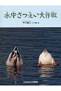 水中さつえい大作戦 (たくさんのふしぎ傑作集)