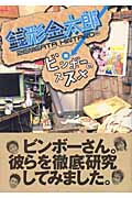 銭形金太郎・発 ビンボーのススメ
