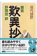 現代語訳 歎異抄 (河出文庫)