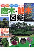 庭木・植木図鑑 花色・仲間・落葉・常緑で引ける (実用BEST BOOKS)