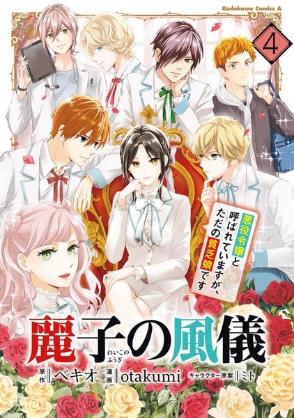 麗子の風儀 悪役令嬢と呼ばれていますが、ただの貧乏娘です(4) (角川コミックス・エース)