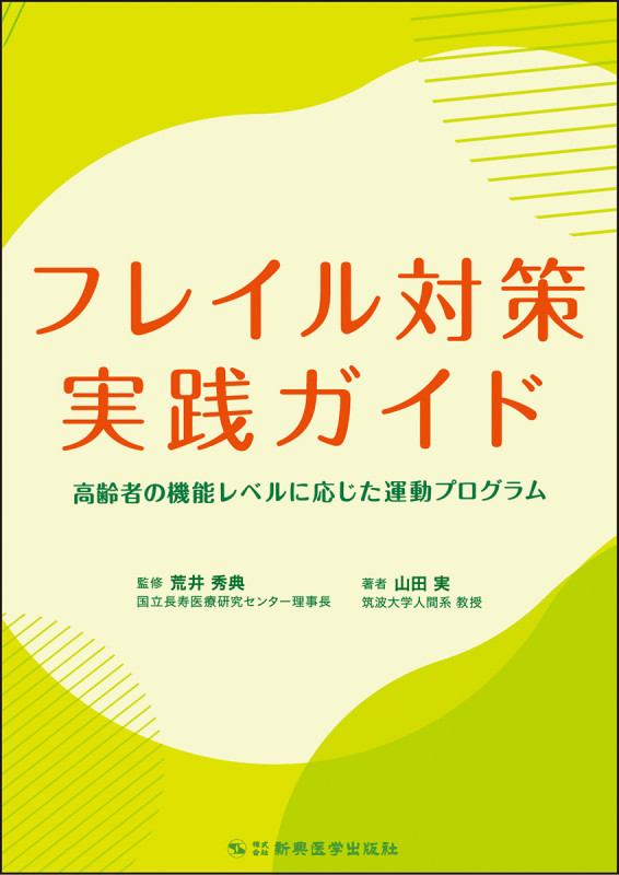 フレイル対策実践ガイド 高齢者の機能レベルに応じた運動プログラム