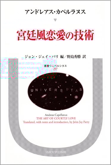 宮廷風恋愛の技術 (叢書・ウニベルシタス 297)
