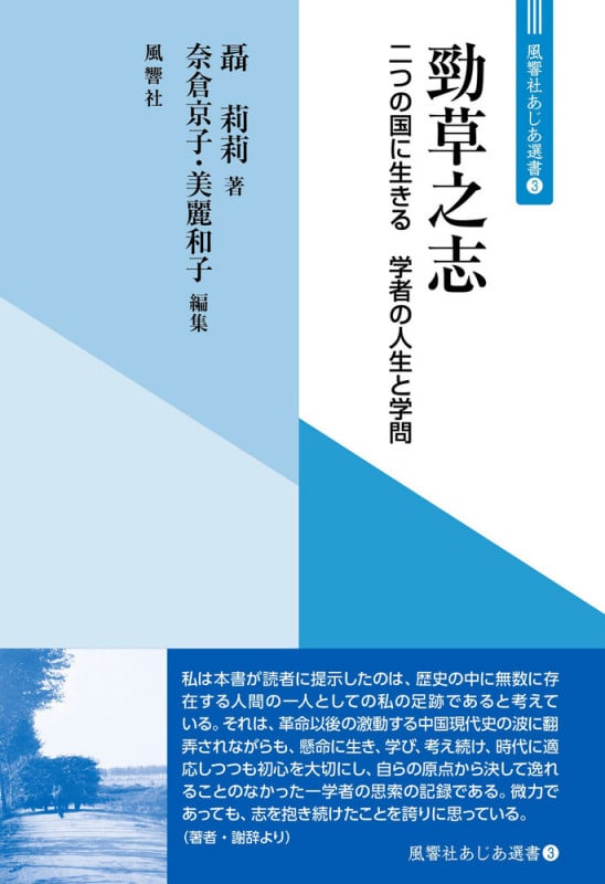 03 勁草之志 二つの国に生きる 学者の人生と学問 (03) (風響社あじあ選書)