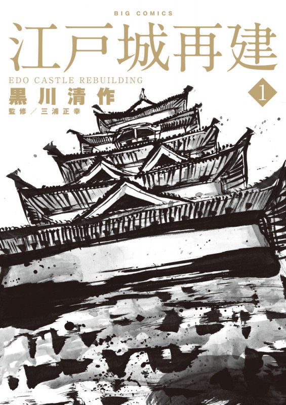 江戸城再建 (1) (ビッグC)