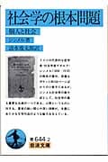 社会学の根本問題-個人と社会 (岩波文庫)