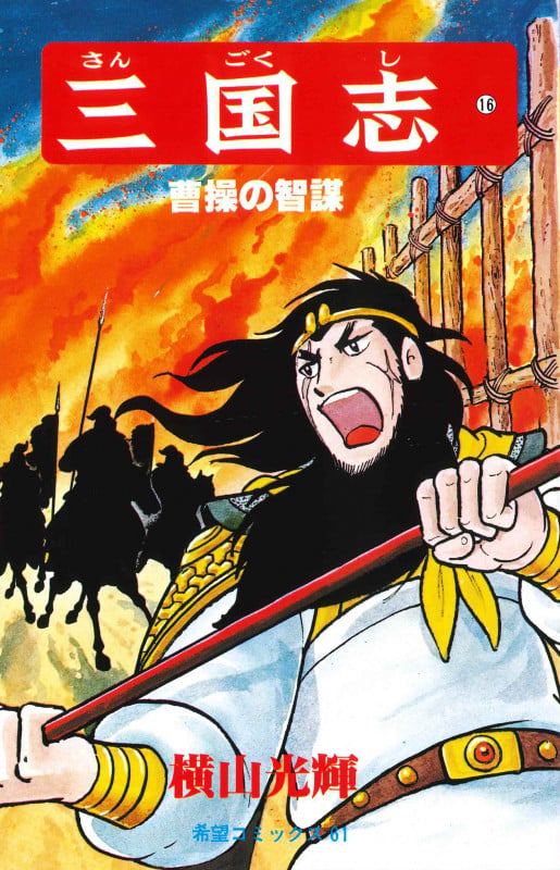 三国志 (16) | 横山光輝のあらすじ・感想 - ブクログ