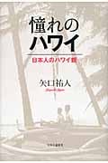 憧れのハワイ 日本人のハワイ観