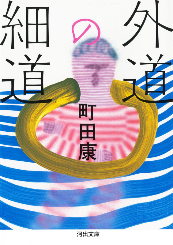 外道の細道 (河出文庫)