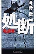 処断 潜入捜査 (ジョイ・ノベルス)
