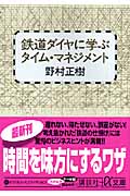 鉄道ダイヤに学ぶタイム・マネジメント (講談社+α文庫)