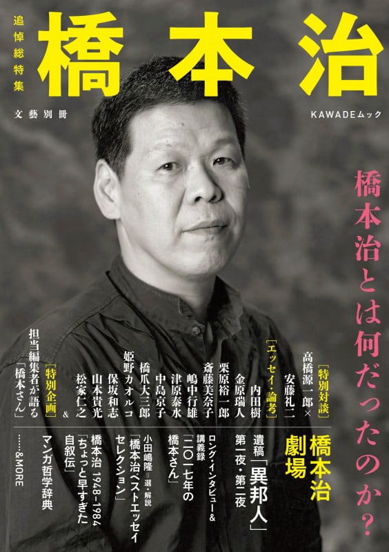 橋本治 追悼総特集 橋本治とは何だったのか? (文藝別冊)