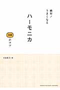 ハーモニカ100のコツ 絶対!うまくなる