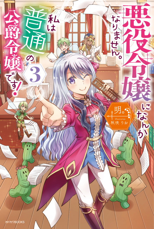 悪役令嬢になんかなりません。私は『普通』の公爵令嬢です! (3) (カドカワBOOKS)