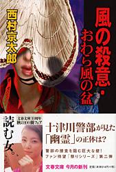 風の殺意・おわら風の盆 (文春文庫)の詳細を見る