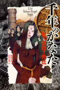 千年のかなた 七つの封印・外伝 (七つの封印)