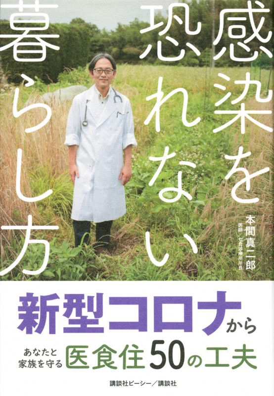 感染を恐れない暮らし方 新型コロナからあなたと家族を守る医食住50の工夫の詳細を見る