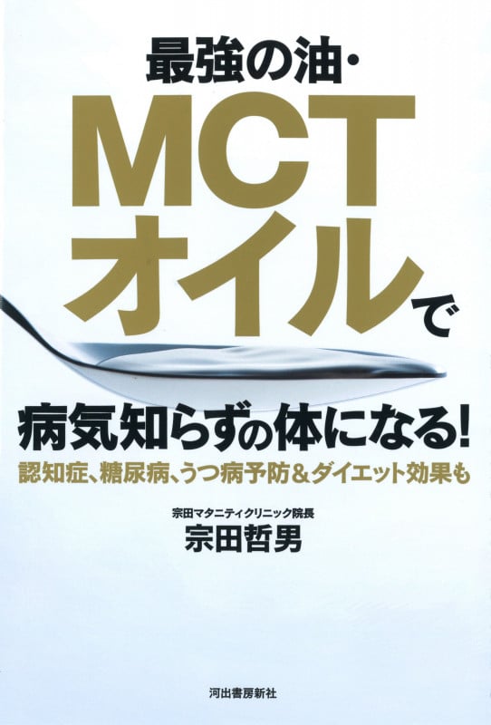最強の油・MCTオイルで病気知らずの体になる! 認知症、糖尿病、うつ病予防&ダイエット効果も