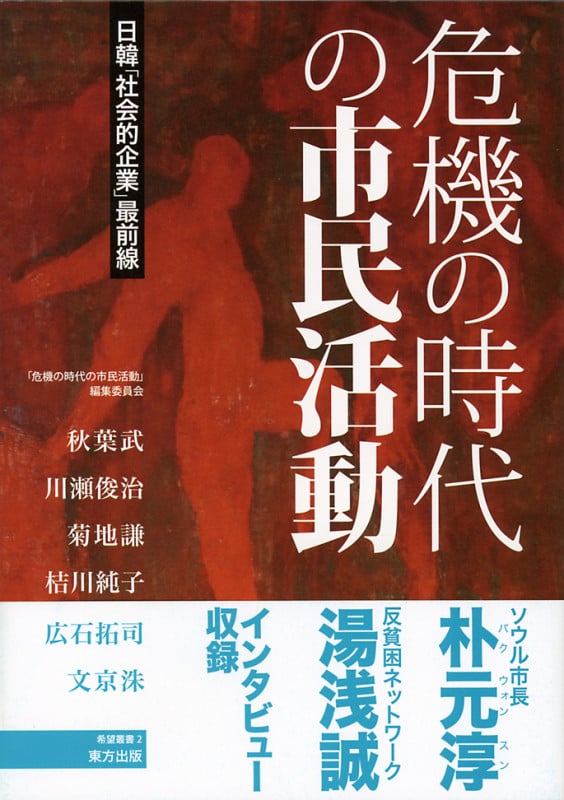 危機の時代の市民活動  日韓「社会的企業」最前線