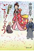 ごきげんよう 姫様お忍び事件帖 (徳間文庫)