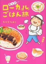 愛しのローカルごはん旅