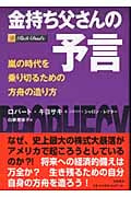 金持ち父さんの予言 -嵐の時代を乗り切るための方舟の造り方