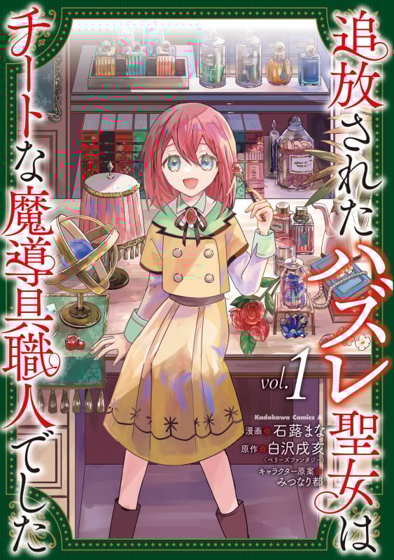 追放されたハズレ聖女はチートな魔導具職人でした  (1) (角川コミックス・エース)