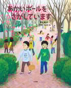 あかいボールをさがしていますの詳細を見る