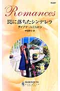 罠に落ちたシンデレラ (ハーレクイン・ロマンス)の詳細を見る